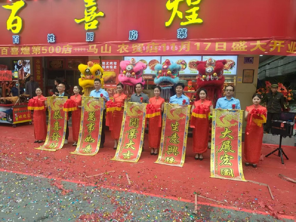 百喜煌第500家分店开业盛典